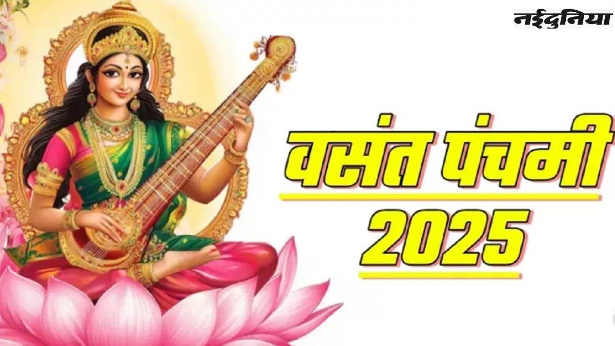 Basant Panchami 2025: मां सरस्वती के इन मंत्रों का जाप करने से आएगी सद्बुद्धि, जीवन में होगी तरक्की