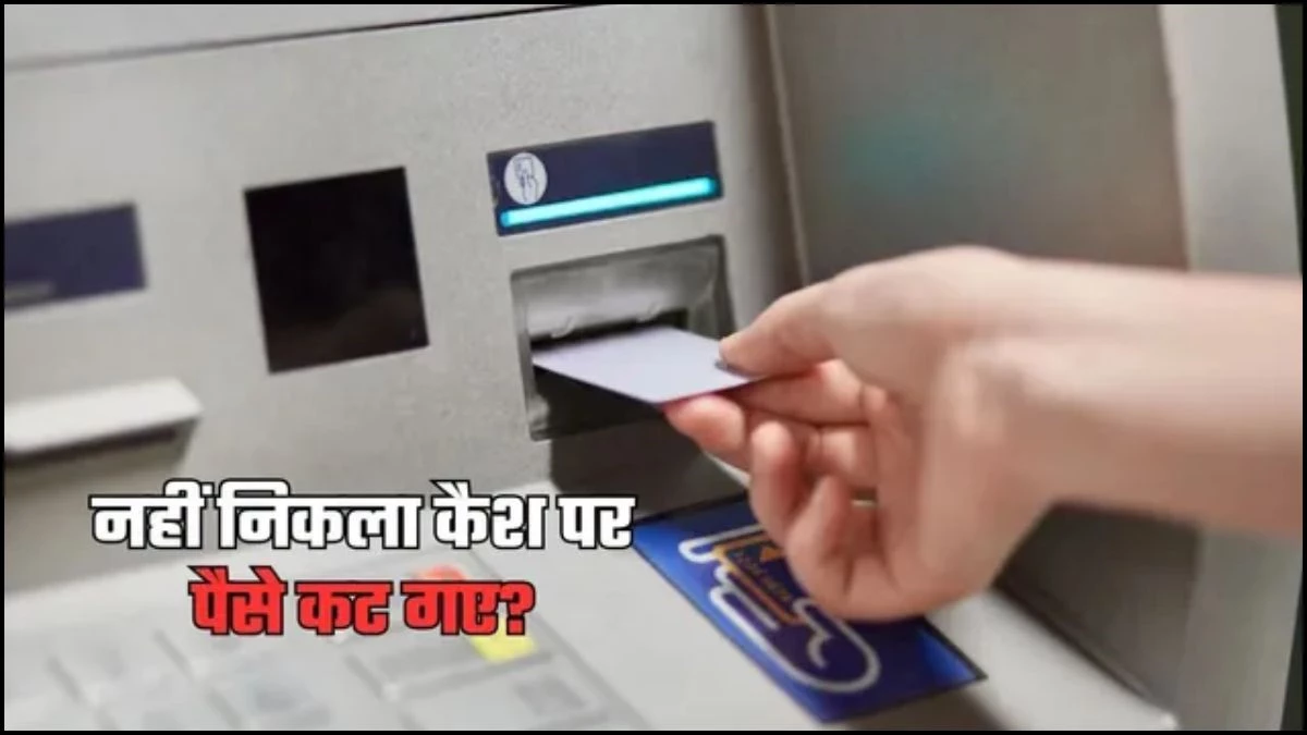 ATM से नहीं निकला कैश लेकिन कट गए पैसे? घबराएं नहीं, RBI के नियम दिलाएंगे 5 दिन में रिफंड