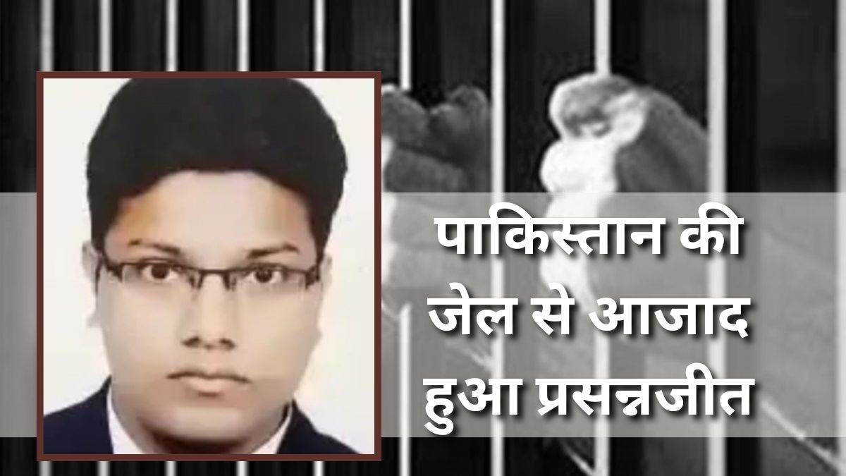 14 वर्ष का वनवास खत्म: पाकिस्तान की जेल से आजाद हुआ बालाघाट का प्रसन्नजीत, भटकते हुए जा पहुंचा था सरहद पार