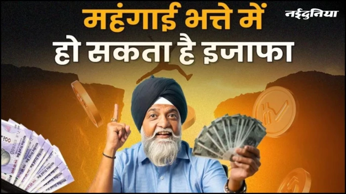 सरकारी कर्मचारियों के लिए खुशखबरी, महंगाई भत्ते में 2% की वृद्धि संभव, AICPI के आंकड़ों ने दिए संकेत