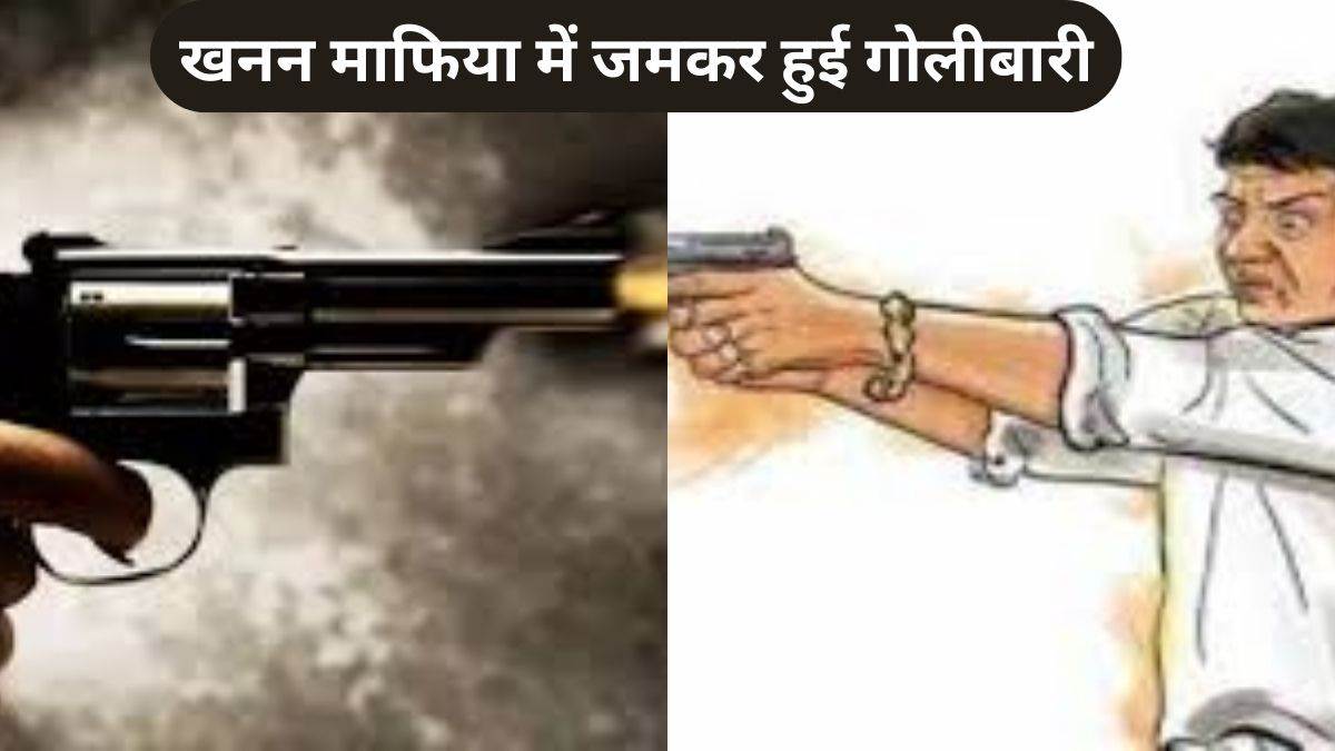मध्य प्रदेश के इस जिले में खनन माफिया में जमकर हुई गोलीबारी, पहले खदान में आमने-सामने आए, फिर सड़क पर तानी बंदूकें