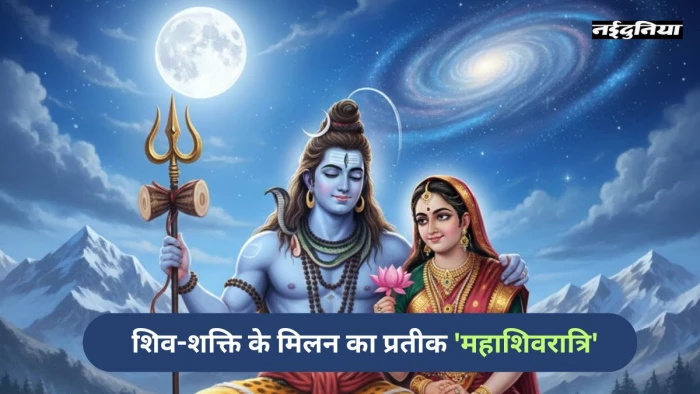 Mahashivratri 2026: कैसे हुआ शिव-शक्ति का महामिलन...? पढ़िए सती के वियोग से पार्वती विवाह तक की संपूर्ण कहानी
