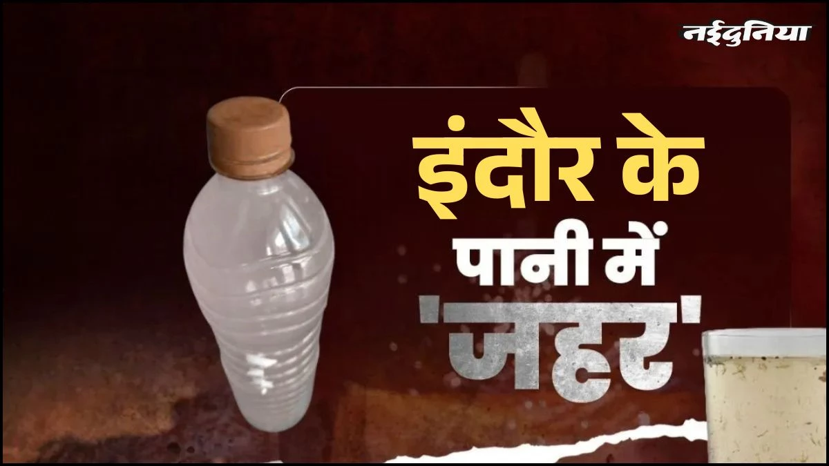 इंदौर में फिर 'भागीरथपुरा' जैसी आहट! न्यू पलासिया में 6 महीने से नलों में आ रहा बदबूदार पानी, जनता में भारी आक्रोश