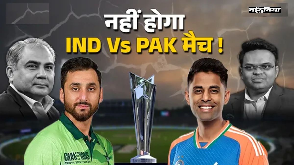 IND vs PAK: पाकिस्तान होगा सस्पेंड? भारत-पाक टी20 वर्ल्ड कप मैच बॉयकॉट की धमकी से ICC और PCB आमने-सामने