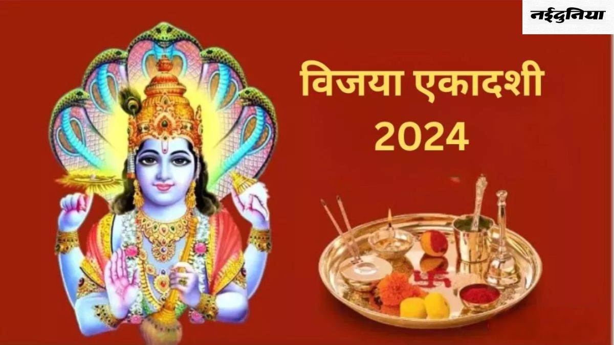 Vijaya Ekadashi 2024: विजया एकादशी के दिन जरूर करें इन मंत्रों का जाप, बनी रहेगी सुख-समृद्धि