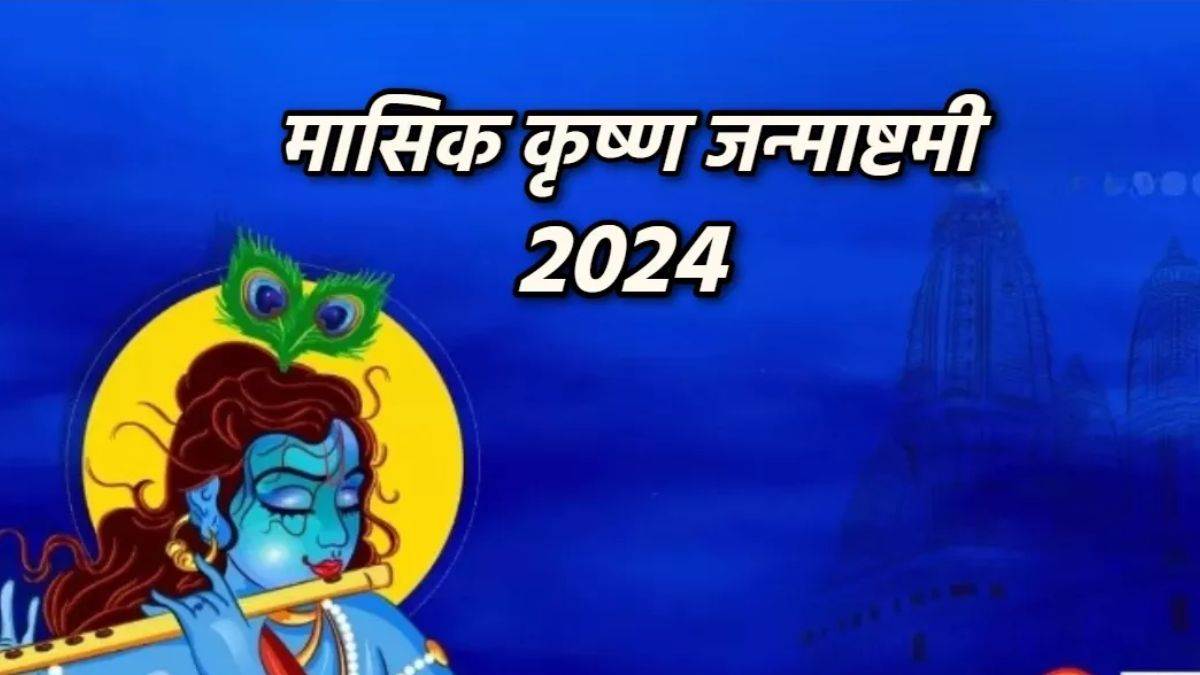 Masik Krishna Janmashtami 2024: मासिक कृष्ण जन्माष्टमी 3 मार्च को, इन ...