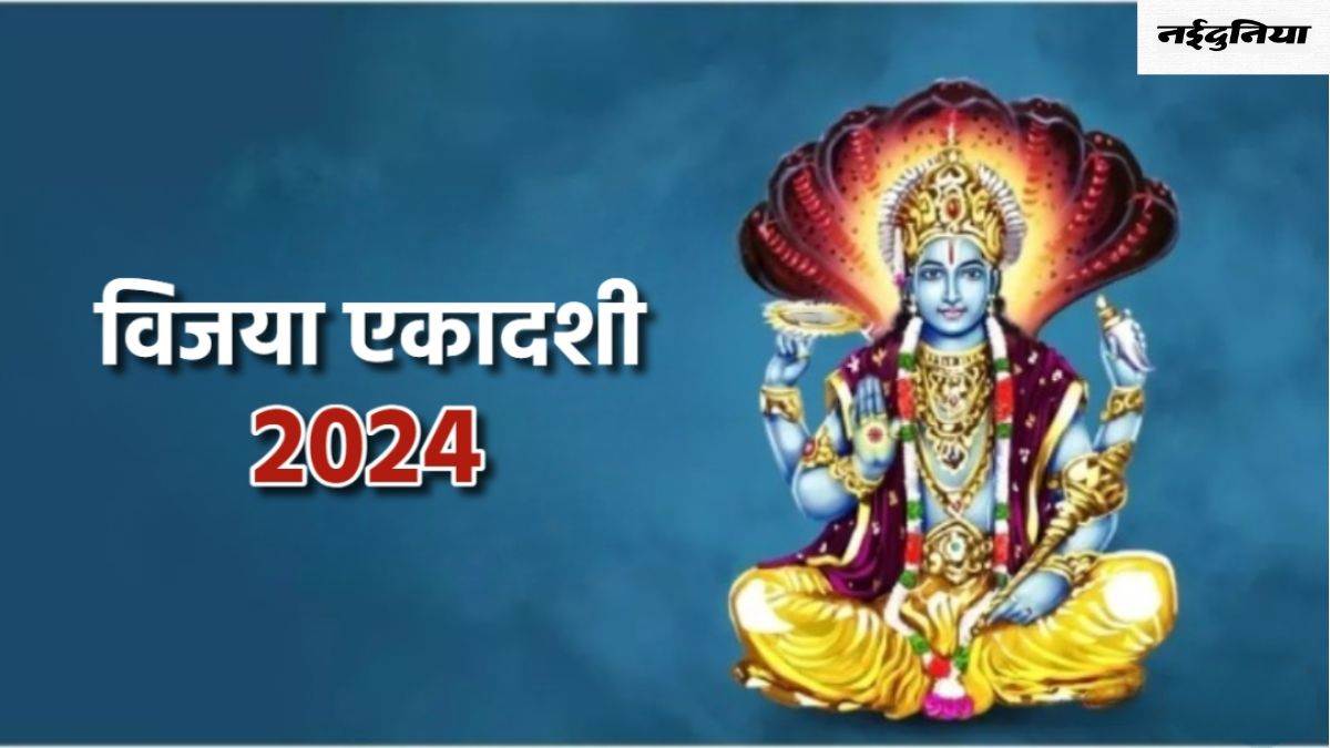 Vijaya Ekadashi 2024: विजया एकादशी पर पूजा के समय जरूर पढ़ें ये व्रत कथा, मिलेगा दोगुना फल