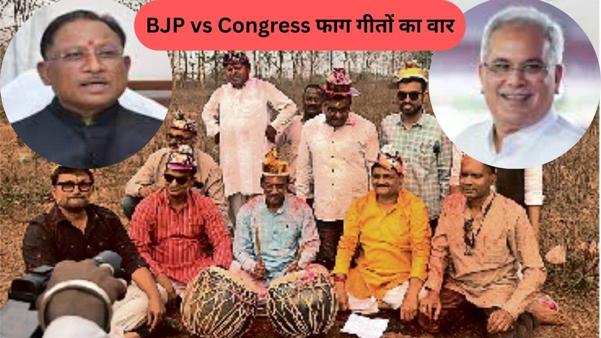 भाजपा-कांग्रेस के बीच छिड़ा फाग गीतों का वार, बघेल के 'दे दे बुलउवा मुसवा को सांय-सांय..' के जवाब में भाजपा का 'जरगे कांग्रेसिया मन के जान रे...