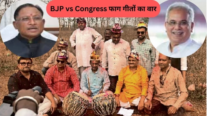 भाजपा-कांग्रेस के बीच छिड़ा फाग गीतों का वार, बघेल के 'दे दे बुलउवा मुसवा को सांय-सांय..' के जवाब में भाजपा का 'जरगे कांग्रेसिया मन के जान रे...