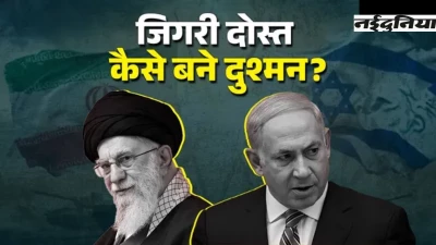दोस्ती से कट्टर दुश्मनी तक... ईरान-इजरायल के बीच वो कड़वी कहानी, जिसने मिडिल ईस्ट को युद्ध के मुहाने पर खड़ा किया