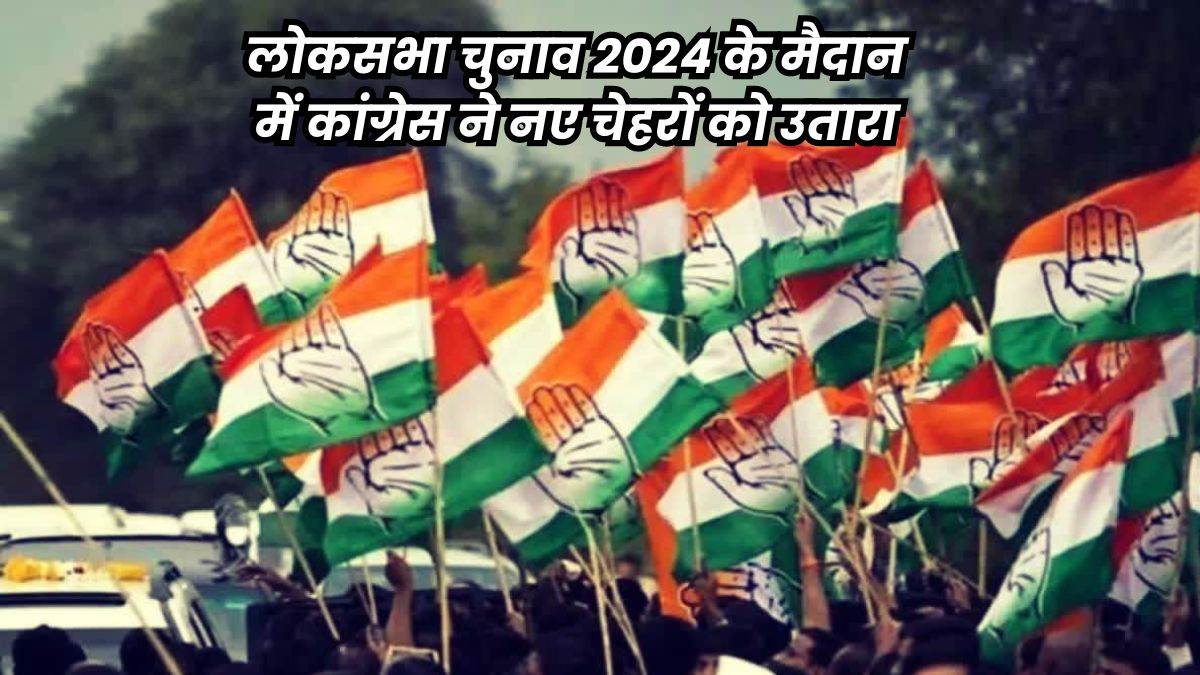 Congress Candidate in MP: मध्य प्रदेश में कांग्रेस ने नए और युवा चेहरों पर लगाया दांव, नौ पहली बार लड़ेंगे चुनाव