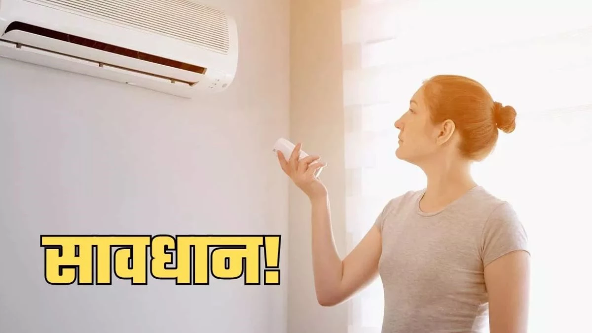 सीजन में पहली बार AC चलाते समय इन बातों का रखें ध्यान, नहीं तो हो जाएगा हजारों का नुकसान