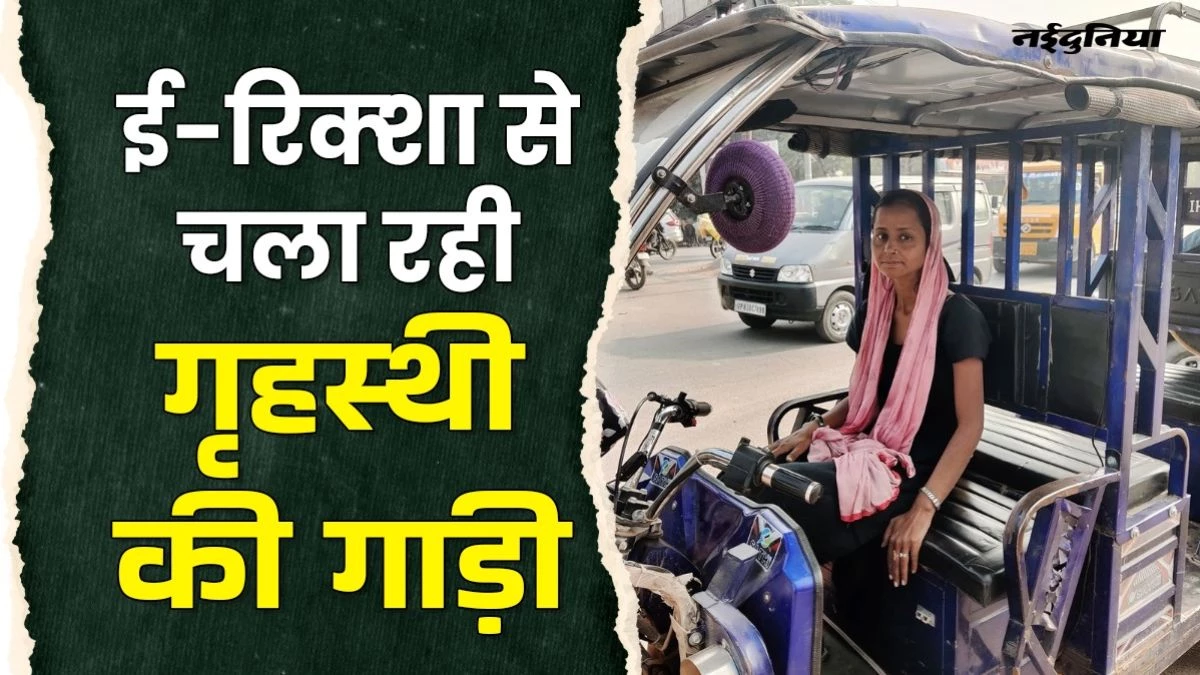 Success Story: पति की मौत के बाद नहीं हारी हिम्मत, ई-रिक्शा चलाकर संभाल रही परिवार की जिम्मेदारी