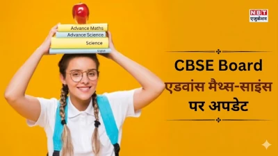 CBSE का बड़ा फैसला, स्कूलों में अब छात्र पढ़ेंगे 'एडवांस' मैथ्स और साइंस, कक्षा 3 से 8वीं तक AI सब्जेक्ट हुआ कंपलसरी