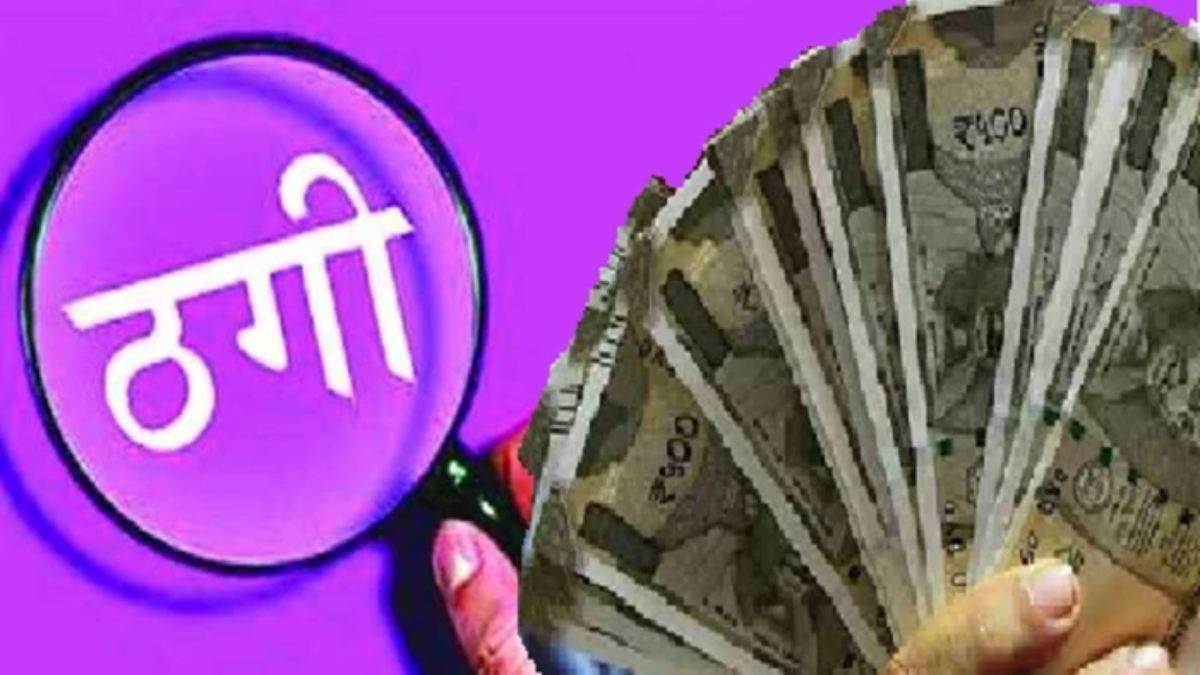 भोपाल में शेयर मार्केट में 70% मुनाफे का झांसा देकर प्रॉपर्टी डीलर से 18.55 लाख की ठगी, रील के विज्ञापन से बिछाया जाल