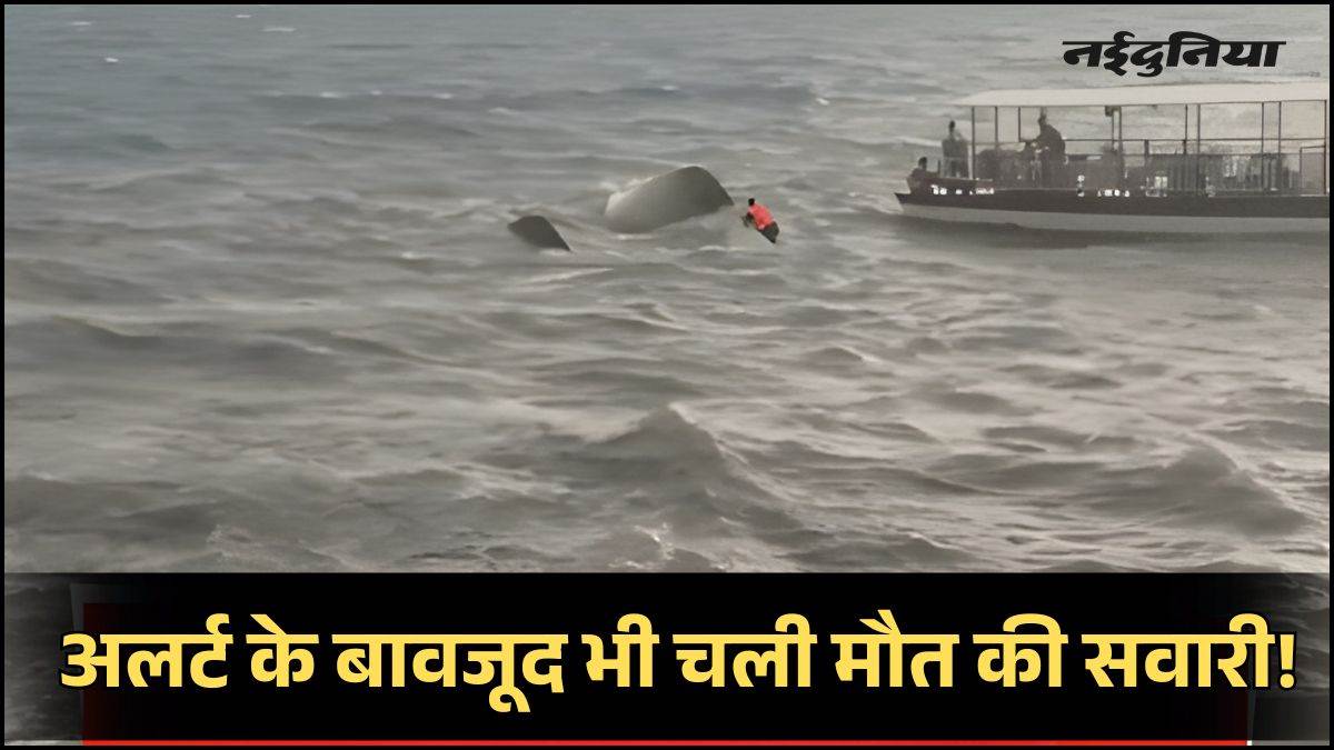 येलो अलर्ट के बावजूद लहरों में उतारा क्रूज, यात्रियों के एक ओर झुकने से बिगड़ा संतुलन, उजागर हुईं बड़ी लापरवाहियां