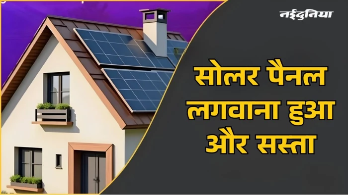 एमपी के 5 लाख उपभोक्ताओं को बड़ी राहत, सोलर पैनल लगवाना हुआ और सस्ता, रजिस्ट्रेशन समेत सभी शुल्क खत्म