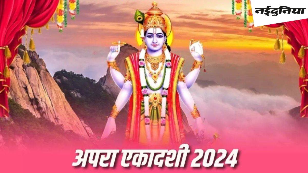 Apara Ekadashi Katha: जानिए क्यों खास है अपरा एकादशी, श्रीकृष्ण ने युधिष्ठिर को बताया था महत्व, पढ़ें पौराणिक कथा