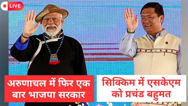 Arunachal, Sikkim Election Result 2024 LIVE: अरुणाचल प्रदेश में चली भाजपा की आंधी, 60 में से 46 विधानसभा सीटों पर जीत की दर्ज