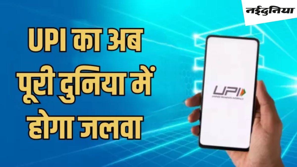 2029 तक दुनियाभर में बजेगा UPI का डंका, 20 देशों में होगा उपयोग, जानें क्‍या है RBI की योजना