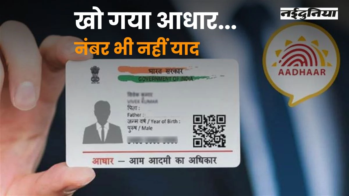 Aadhaar Card: चोरी या गुम हो गया है आधार कार्ड तो 1 मिनट में मिलेगा वापस! अपनाएं ये तरीका