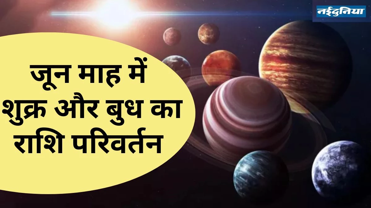 Shukra Budh Gochar 2025: इसी महीने होगा शुक्र और बुध का गोचर… नोट कर लीजिए बुरे प्रभावों से बचने के उपाय