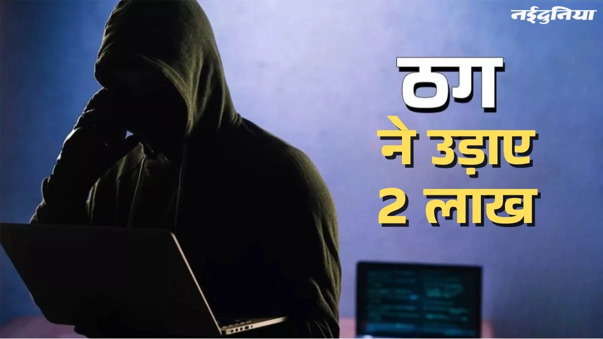 Cyber Crime: साइबर ठगी का शिकार हुआ युवक, सिम चालू करने के बहाने कस्टमर केयर ठग ने खाते से उड़ाए 2 लाख