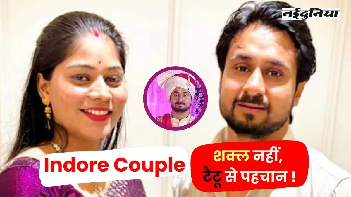 Indore Couple: पुराना हो गया शव इसलिए पहचान नहीं पाया भाई, हाथ के टैटू से की शिनाख्त
