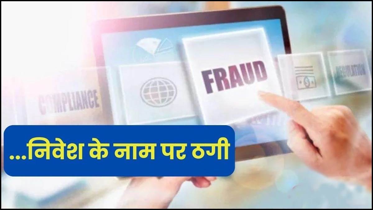 शेयर बाजार में मुनाफे का लालच देकर ठेकेदार से ठगे 90 लाख, जमीन बेचकर दी थी रकम