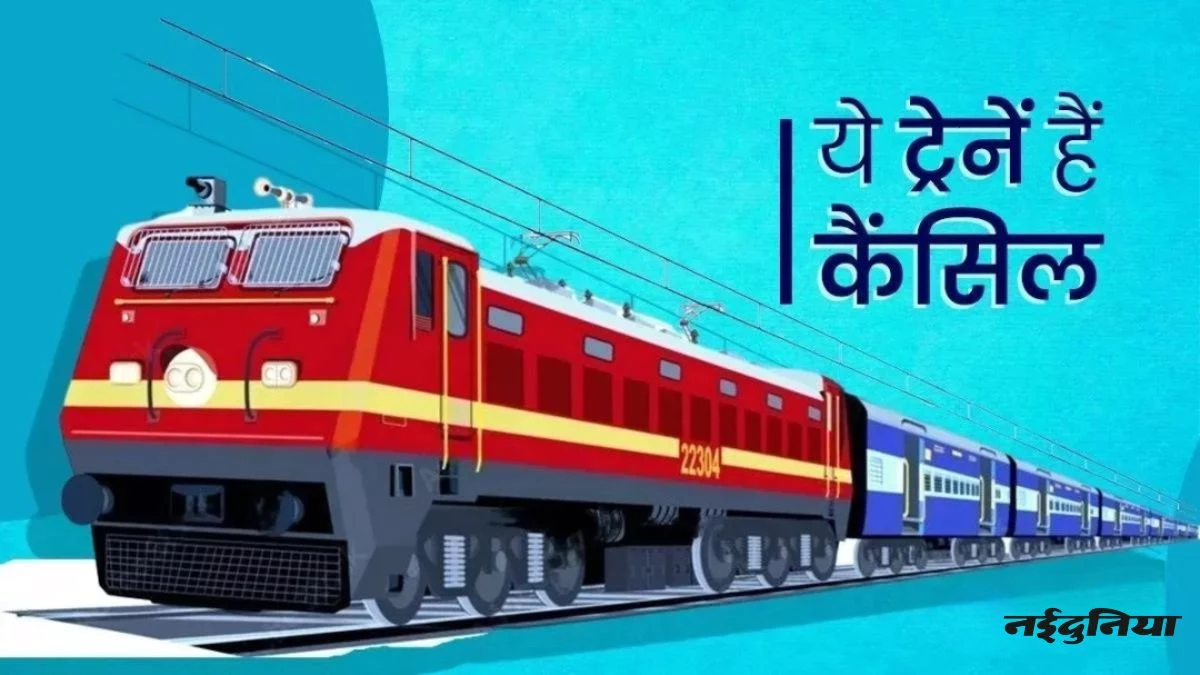 Train Cancelled: यात्रिगण दें ध्यान...अंबिकापुर इंटरसिटी 6 दिन तक कैंसिल, गोंदिया-बरौनी को किया गया डायवर्ट