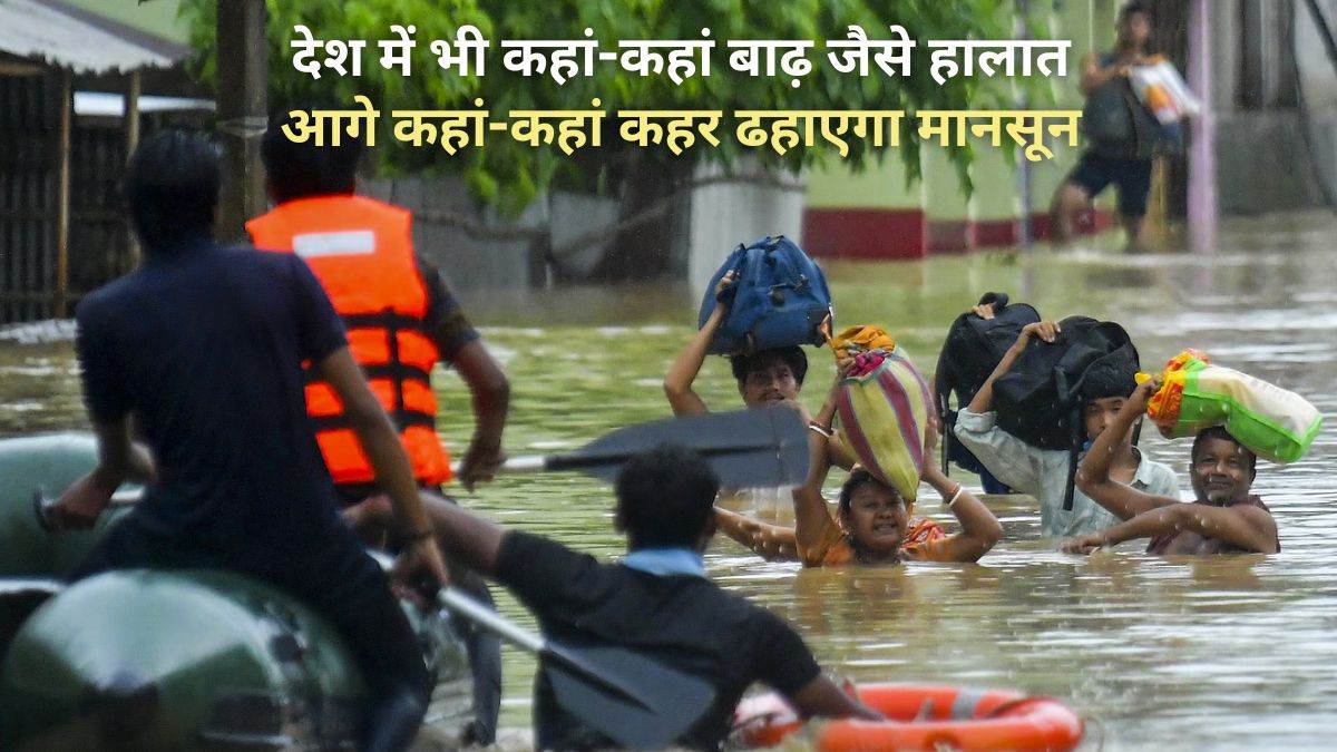 Monsoon Weather Alert 2025: बाढ़-बारिश ने पूर्वोत्तर बेहाल, अकेले सिक्किम में 32 की मौत… एमपी-यूपी, दिल्ली, राजस्थान में भी अलर्ट जारी