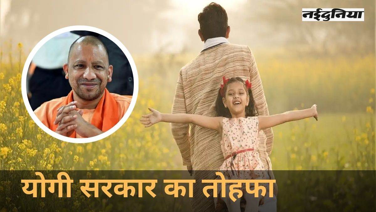 यूपी में सरकार फिर देगी 20 हजार रुपये, आ रही ऐसी योजना कि बाप-बेटी दोनों खुश