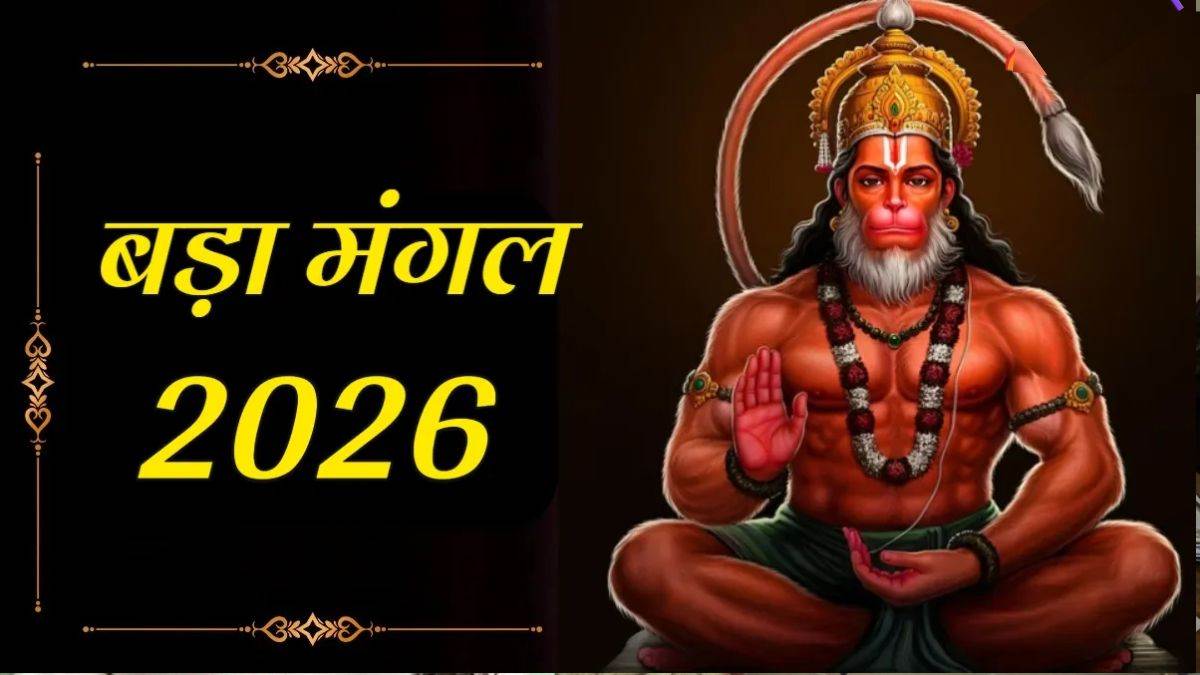 बुढ़वा मंगल पर भूलकर भी न करें 7 गलतियां, रूठ सकते हैं बजरंगबली