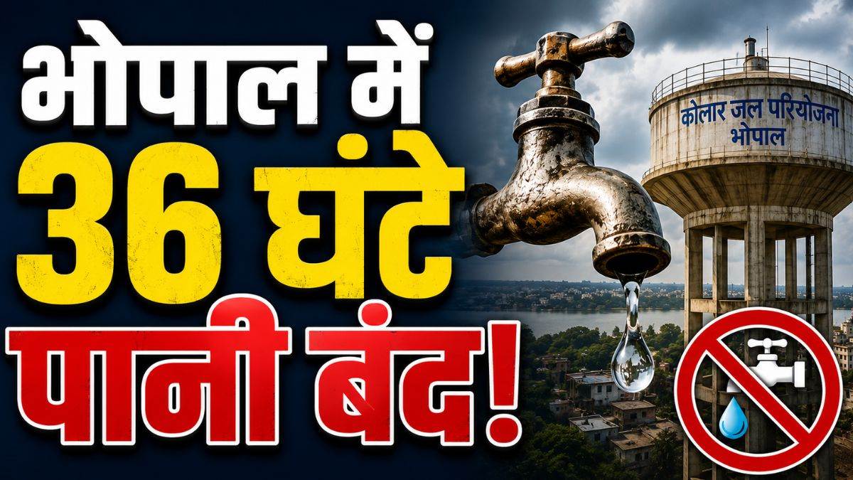 भोपाल में 36 घंटे का ‘वॉटर शटडाउन’, कोलार पाइपलाइन मरम्मत से आधे शहर की सप्लाई प्रभावित