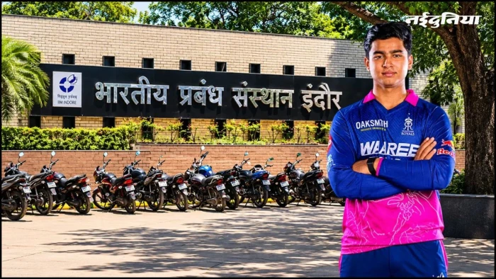 IPL स्टार वैभव सूर्यवंशी पर रिसर्च करेगा IIM इंदौर, पता करेंगे 15 साल में कैसे बने सिक्सर किंग, 3 महीने में पूरी होगी स्टडी IPL स्टार वैभव सूर्यवंशी पर रिसर्च करेगा IIM इंदौर, पता करेंगे 15 साल में कैसे बने सिक्सर किंग, 3 महीने में पूरी होगी स्टडी