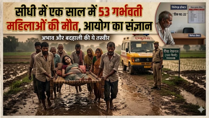 सीधी जिले में 1 साल में 53 गर्भवती महिलाओं की मौत, राष्ट्रीय मानवाधिकार आयोग ने सरकार को भेजा नोटिस