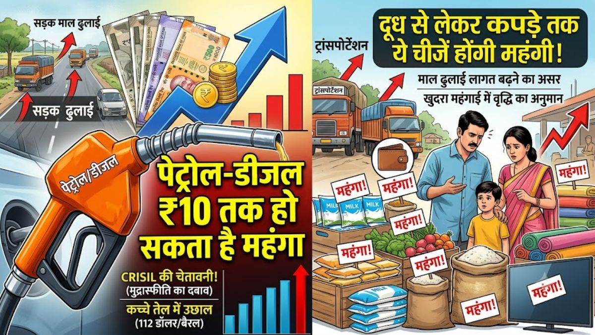 पेट्रोल-डीजल की कीमत ₹10 तक बढ़ सकती है! इस एजेंसी की चेतावनी, दूध से लेकर कपड़े तक होंगे महंगे