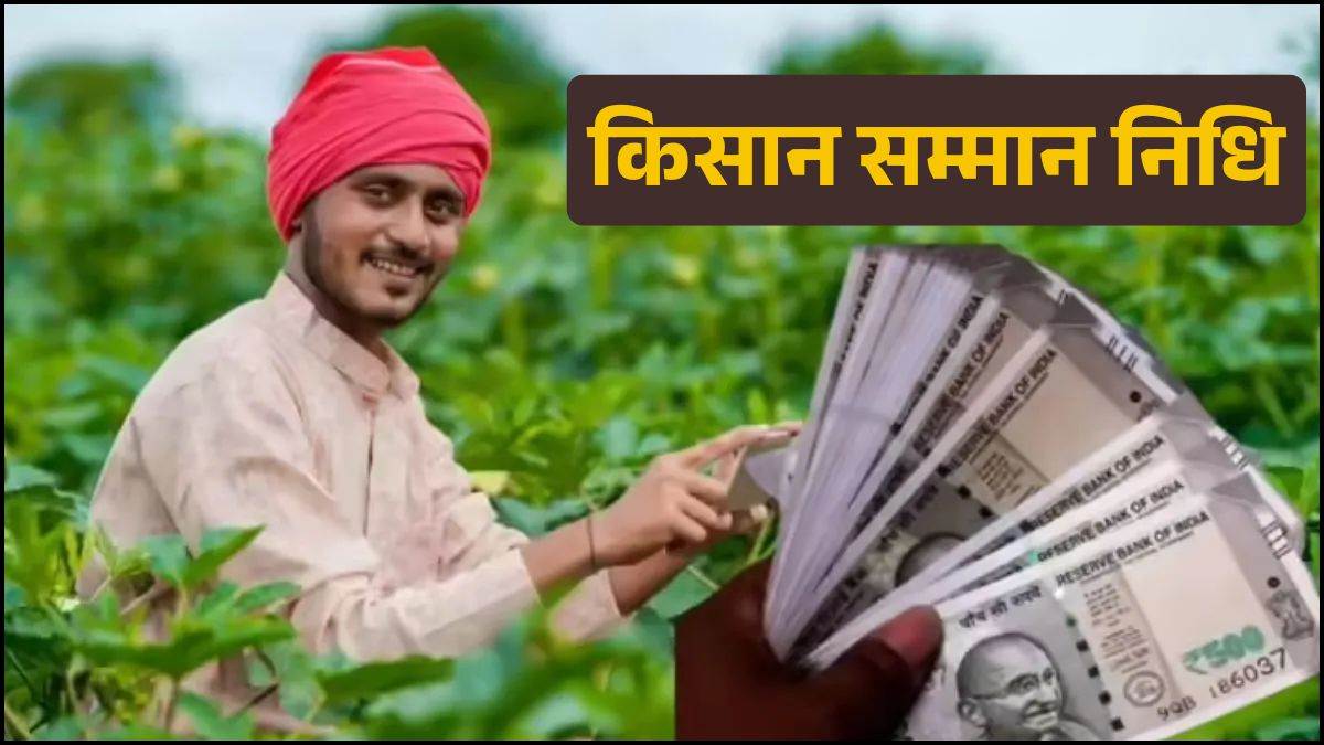 PM Kisan Yojana: किसानों का इंतजार जल्द होगा खत्म! इस तारीख को आपके खाते में आ सकते हैं 23वीं किस्त के 2-2 हजार