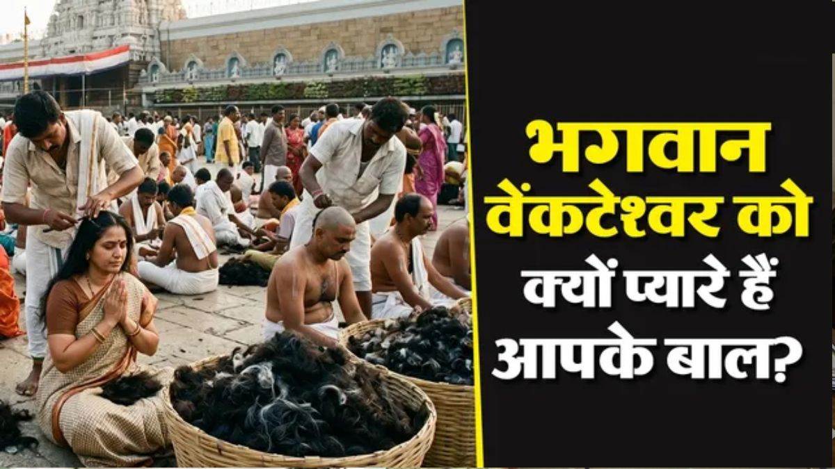 तिरुपति बालाजी: मई में 12 लाख से ज्यादा भक्तों ने किया केश दान, जानें क्या है मुंडन के पीछे की पौराणिक कथा