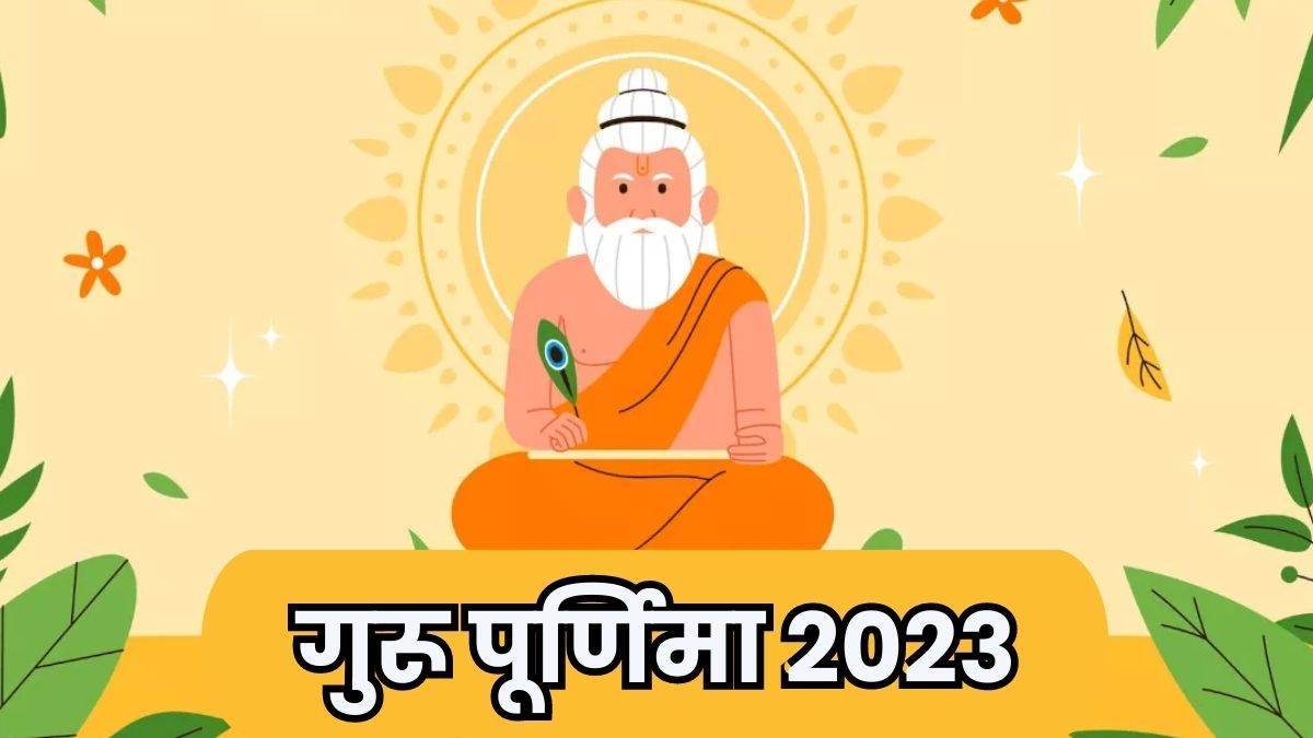 Guru Purnima 2023 सोमवार को मनाई जाएगी गुरु पूर्णिमा जानें इस दिन क्यों होती है गुरु की पूजा