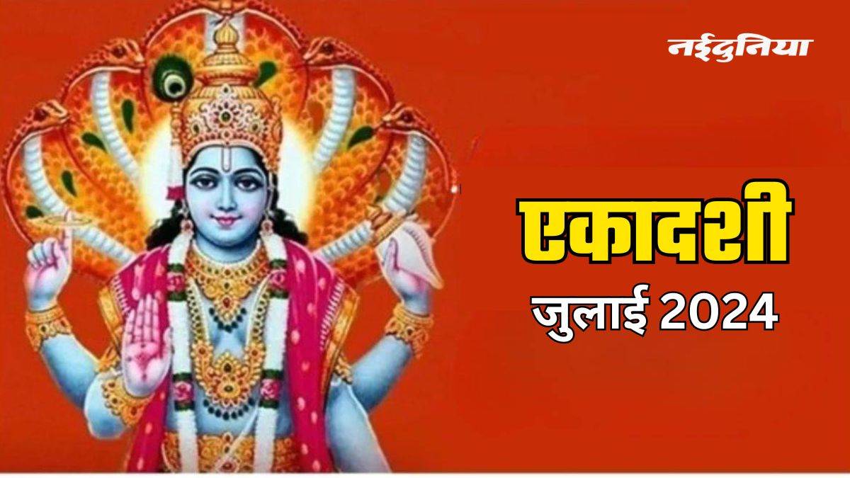 Ekadashi in July 2024 जुलाई में पड़ रही तीन एकादशी, यहां जानें तिथि