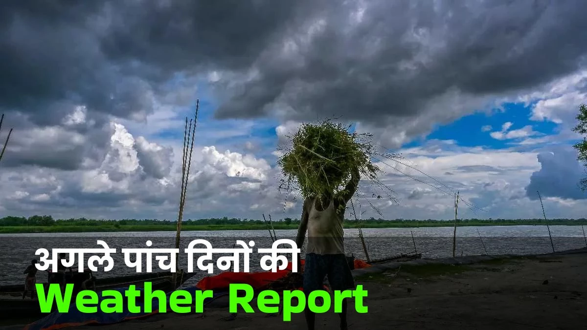 Weather Alert: कैसा रहेगा अगले 5 दिनों के मौसम का हाल? इन 8 राज्यों में बारिश का अलर्ट जारी
