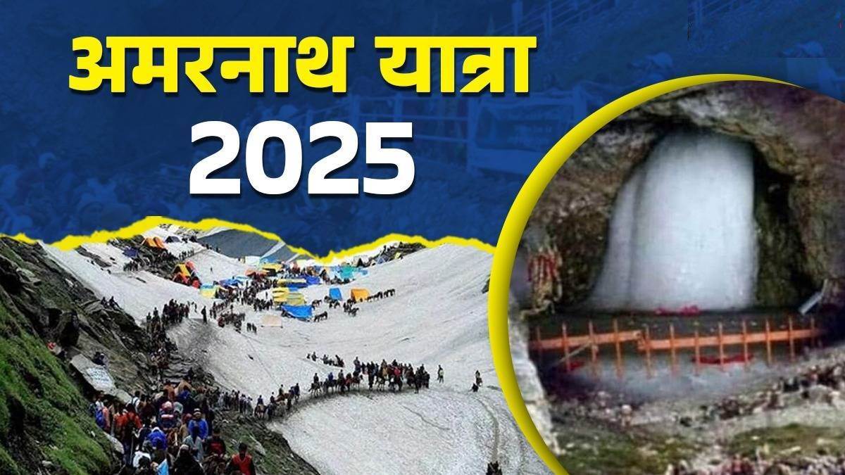 अमरनाथ यात्रा 2025