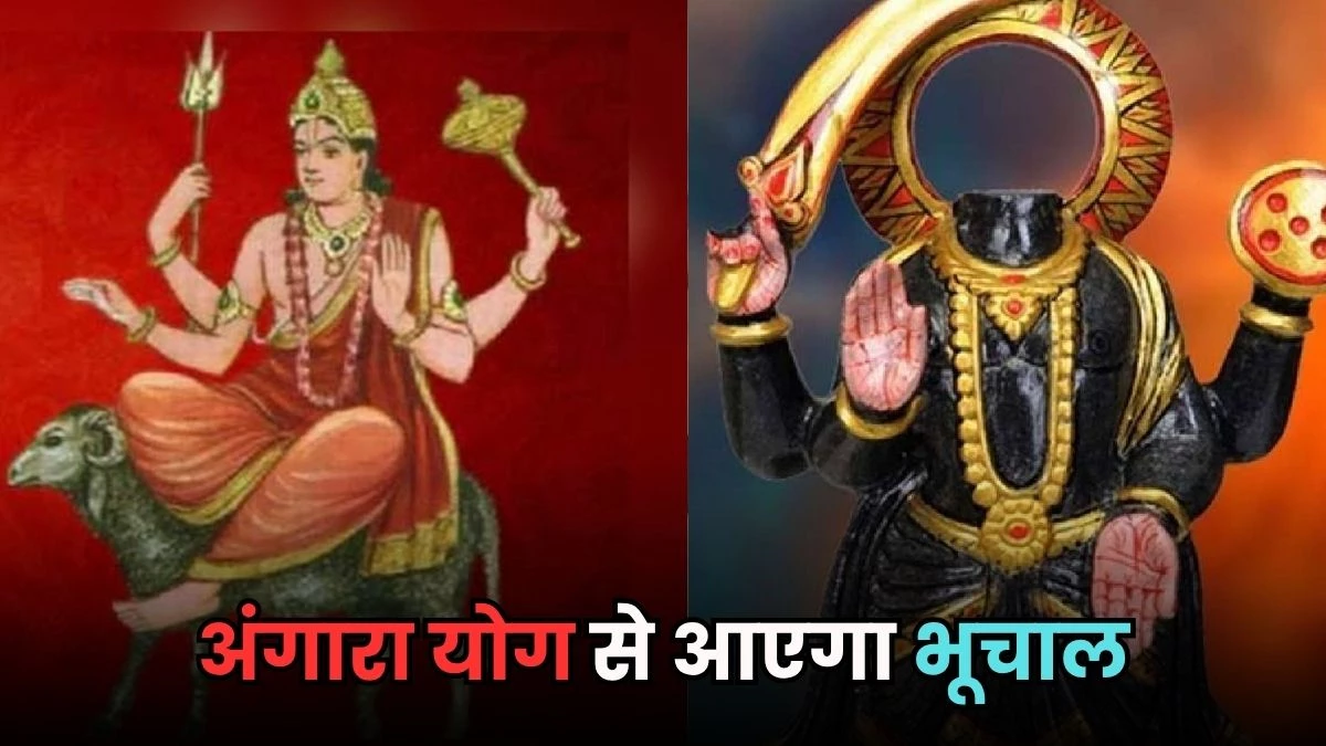 Angarak Yog: 28 जुलाई तक 4 राशियों पर कहर बनकर टूटेगा अंगारक योग, हर पल बना रहेगा डर