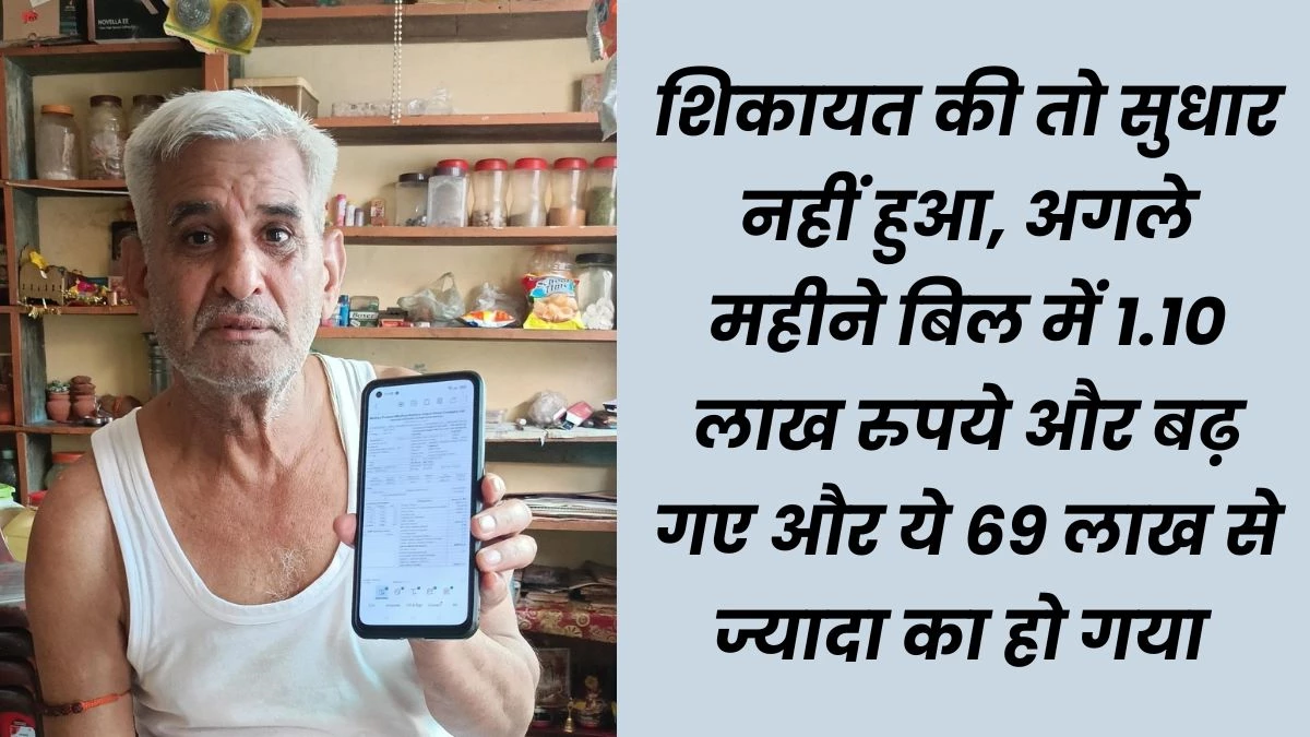 Electricity Bill: 68 लाख रुपये का बिजली बिल देखकर बुजुर्ग को आए चक्कर, बढ़ गया ब्लड प्रेशर