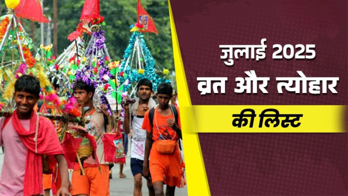 July 2025 Vrat Tyohar List: भड़लिया नवमी से लेकर नागपंचमी तक, ये है जुलाई माह का पूरा धार्मिक पंचांग