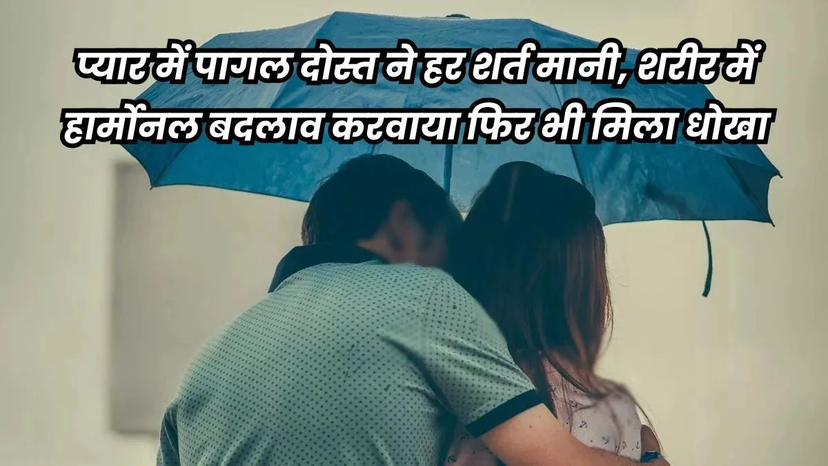Bhopal News: लड़की बनने की कीमत... प्रेमी ने छोड़ा, समाज ने ठुकराया, अब न्याय की उम्मीद