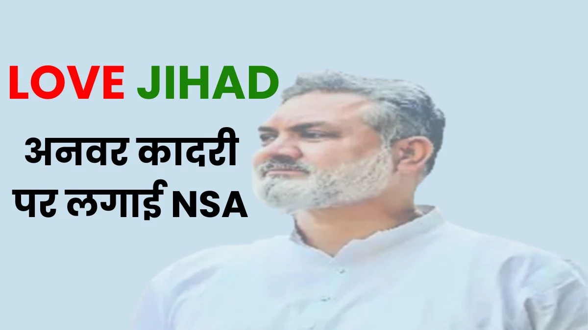 इंदौर में लव जिहाद करवाने वाले पार्षद अनवर कादरी पर कलेक्‍टर ने लगाई रासुका, गिरफ्तारी के आदेश