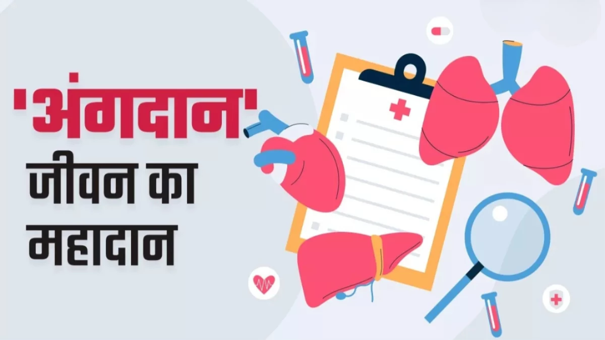 मध्य प्रदेश में अंगदान-देहदान करने वालों को मिलेगी अंतिम सलामी, MP पुलिस देगी गार्ड ऑफ ऑनर