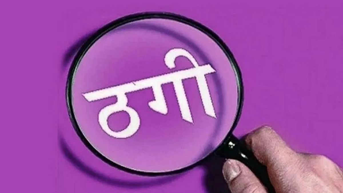 इंदौर में सस्ते प्लॉट का झांसा देकर 35 लाख ठगे, पत्नी पर उड़ाए सारे पैसे